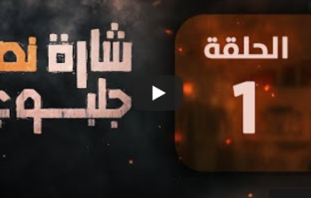 مشاهدة مسلسل شارة نصر جلبوع الحلقة الأولى