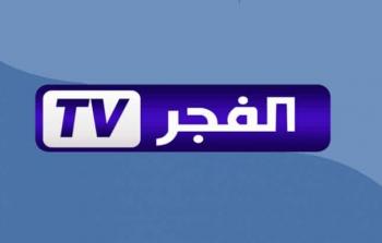 اضبط الان .. تردد قناة الفجر الجزائرية التحديث الجديد 2022