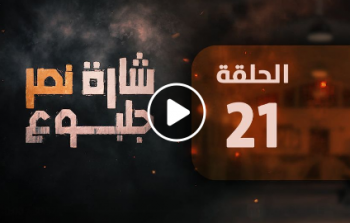 مشاهدة مسلسل شارة نصر جلبوع الحلقة 21