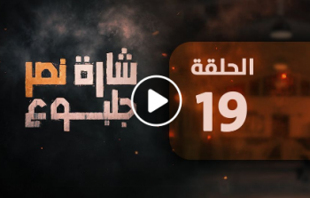 مشاهدة مسلسل شارة نصر جلبوع الحلقة التاسعة عشر