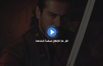 مشاهدة مسلسل المؤسس عثمان الحلقة 94 مباشر