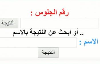 نتيجة الصف الخامس الابتدائي الترم الثاني بالاسم ورقم الجلوس