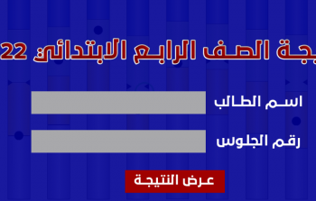 الاستعلام عن نتيجة الصف الرابع الابتدائي 2022 ترم ثاني .. ظهرت الان