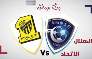 مشاهدة مباراة الهلال ضد الاتحاد اليوم بث مباشر كلاسيكو السعودية