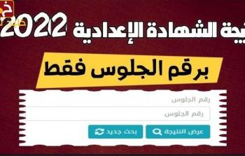 نتيجة الصف الثاني الاعدادي 2022 الترم الثاني بالاسم وبرقم الجلوس