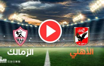 ماتش الأهلي والزمالك اليوم 19-6-2022 في الدوري المصري