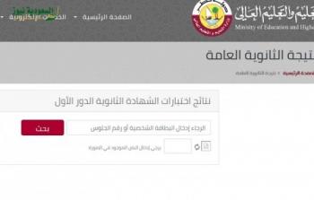 رابط نتائج الثانوية العامة القطرية 2022