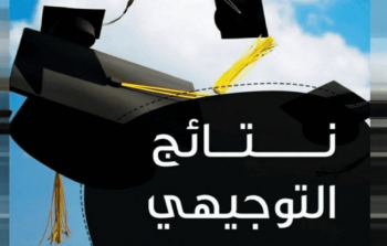 رابط نتائج الثانوية في الأردن نتائج التوجيهي التكميلي 2023 عبر بوابة وزارة التربية والتعليم الأردنية