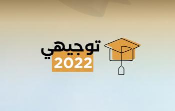 رابط نتائج توجيهي 2022 الدورة الثالثة