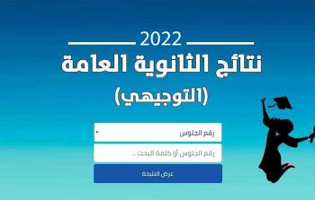 نتائج امتحان الثانوية العامة الدورة الأولى ( المحافظات الجنوبية – قطاع غزة ) 2022