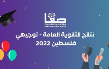 رابط فحص نتائج التوجيهي 2022 فلسطين بالأسماء