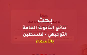 نتائج توجيهي 2022 بالأسماء