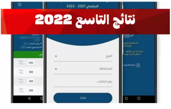 ظهرت الان نتائج الصف التاسع 2022 .. خطوات الاستعلام كاملة