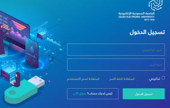 رابط التسجيل في الجامعة السعودية الالكترونية 2022 - 1443 البكالوريوس