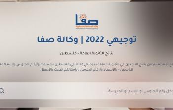 نتائج التوجيهي 2022 فلسطين برقم الجلوس