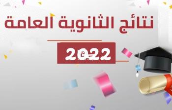 متى نتائج توجيهي فلسطين 2022 ؟