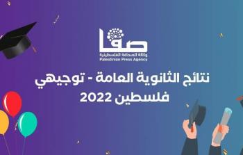 وكالة صفا تُطلق رابط فحص نتائج توجيهي 2022