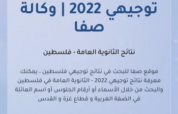 رابط نتائج توجيهي 2022