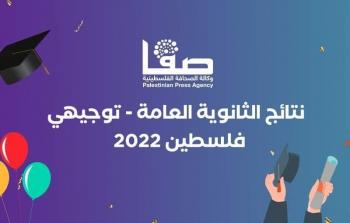 نتائج الثانوية العامة توجيهي فلسطين 2022 - التعليم