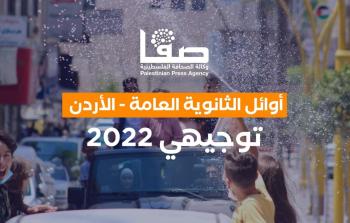 أوائل الثانوية العامة 2022 توجيهي الأردن