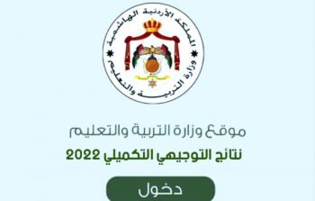 رابط مباشر نتائج الثانوية العامة الأردن 2022