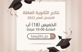 موعد نتائج توجيهي الاردن 2022