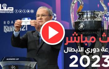 بث مباشر قرعة أبطال أوروبا 2023 دور المجموعات 