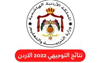 تفعيل رابط نتائج موقع توجيهي 2022 في الأردن لجميع الفروع