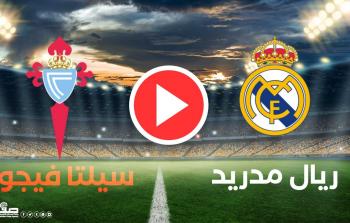 يلا شوت .. مشاهدة مباراة ريال مدريد وسيلتا فيغو بث مباشر اليوم السبت 20-8-2022