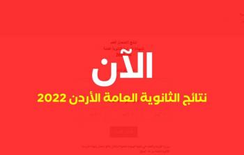 “بعلامة المبحث” نتائج التوجيهي 2022 الاردن جو علامات الثانوية العامة 2022 بالاسم