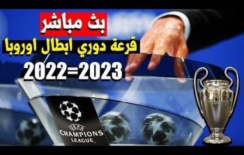 رابط مشاهدة قرعة أبطال أوروبا 2023 اليوم