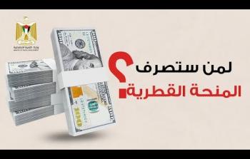 معايير صرف المنحة القطرية شهر 8