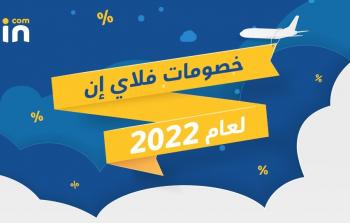 كوبونات خصم فلاي إن 2022