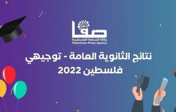 نتائج توجيهي الاكمال 2022 فلسطين .. مرفق رابط الفحص