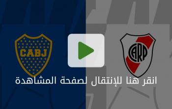شاهد مباراة بوكا جونيورز وريفر بليت بث مباشر