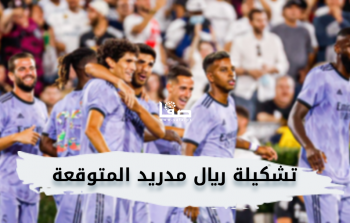 تشكيلة ريال مدريد المتوقعة ضد ريال بيتيس السبت 3-9-2022 في الدوري الاسباني