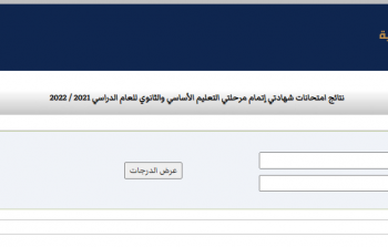 رابط مباشر نتيجة الشهادة الاعدادية 2022 ليبيا بالأسماء ورقم الجلوس