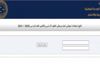 موعد و رابط سريع نتيجة شهادة التعليم الأساسي في ليبيا 2022