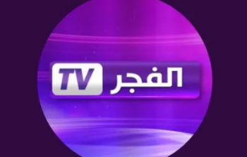 تردد قناة الفجر الجزائرية التحديث الجديد 2023- 2022