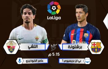 بث مباشر برشلونة ضد التشي