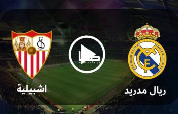 بث مباشر ريال مدريد مباشر ضد اشبيلية