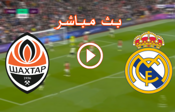 مباراة ريال مدريد وشاختار مباشر