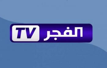 تردد قناة الفجر التحديث الجديد 2023 .