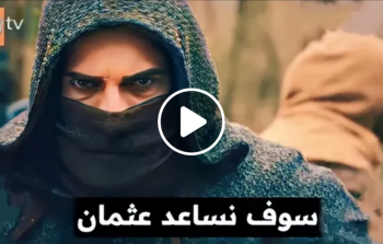 شاهد الآن.. مسلسل عثمان الحلقة 101 مترجمة .. رابط مباشر