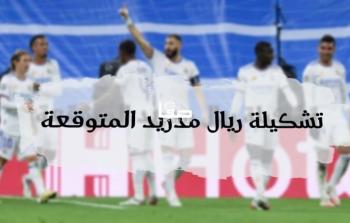 تشكيلة ريال مدريد اليوم