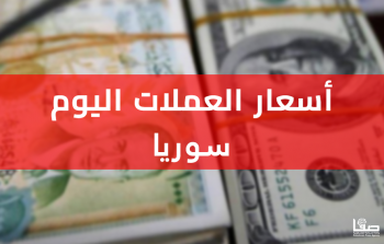 سعر الدولار في سوريا اليوم الاثنين 14-11-2022 .. الدولار مقابل الليرة السورية
