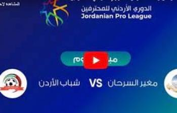 مباراة شباب الأردن ومغير السرحان بث مباشر