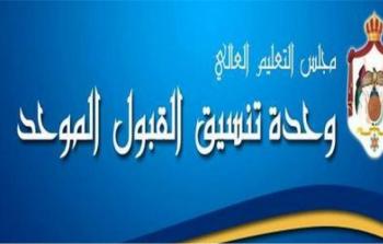 رابط تقديم طلبات القبول الموحد لأبناء الأردنيات 2022