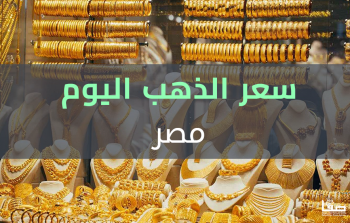 سعر الذهب اليوم | أسعار الذهب في مصر