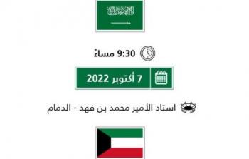 مباراة السعودية والكويت بث مباشر